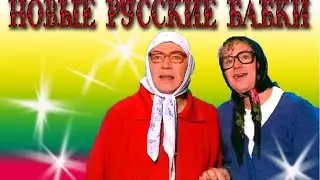 Баба Яга Новые Русские бабки