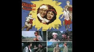 х/ф «‎Свадьба в Малиновке», 1967 г.