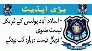 Islamabad police physical test update || islamabad police jobs 2024 || islamabad police bharthe 2024