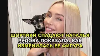 Шортики спадают Наталья Рудова показала, как изменилась ее фигура