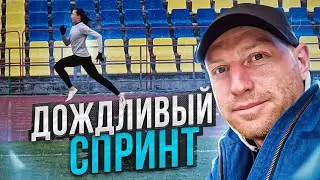 Спринт под дождём | Александра работает 5×100
