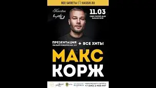 Макс Корж. Казань. 11.03.18. Выгоняем алкоголь