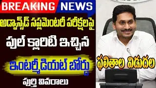 AP inter advanced supplementary exams updates||ap inter first year Results||Ap ssc Results check