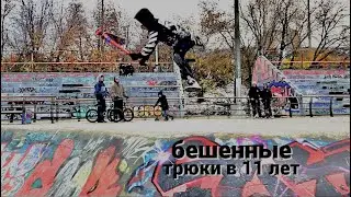 Бешеные трюки в 11 лет