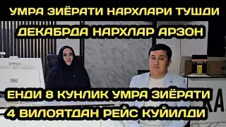 ДЕКАБРДА УМРА НАРХЛАР АРЗОН БУЛДИ  // УМРА ЗИЁРАТИ НАРХЛАРИ 2025 // UMRAGA BORISH NARXI 2025 // UMRA
