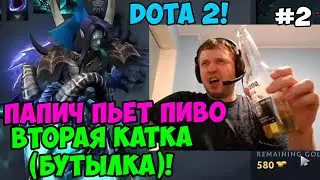 Папич играет в Dota 2! Папич пьет пиво! Вторая катка (бутылка)! 2