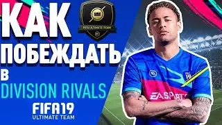 КАК СТАБИЛЬНО ПОБЕЖДАТЬ В DIVISION RIVALS|HOW TO STABLE TO WIN IN DIVISION RIVALS
