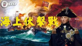 軍事戰術之海上伏擊戰：英國海軍如何打敗拿破仑的？納爾遜的最後戰役：精彩戰術詳解 #海战 #伏击战 #历史故事  #历史人物 【江峰視界20250329第22期】