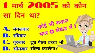 1 मार्च 2005 को कौन सा दिन था What was the day on 1 March 2005 Calendar tricks