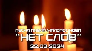 22 03 24  песня 