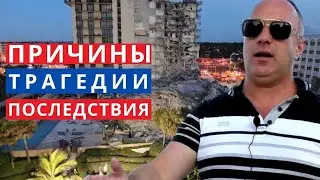 ОБРУШЕНИЕ ДОМА во Флориде. РУХНЕТ ЛИ РЫНОК НЕДВИЖИМОСТИ Майами?