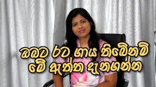 ඔබට රට ගාය තිබේනම් මේ ඇත්ත දැනගන්න...