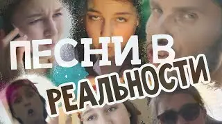 ПЕСНИ В РЕАЛЬНОЙ ЖИЗНИ / PANDA E ЛЕПС АРТУР ПИРОЖКОВ ЮМОРИСТ