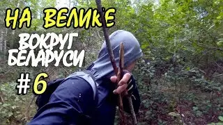 На велике вокруг Беларуси. Серия шестая