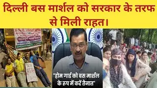 Bus Marshal को दिल्ली सरकार के तरफ से राहत | सभी की आई सैलरी | Arvind Kejriwal | Govt Of Delhi