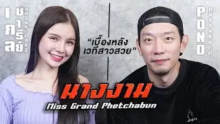 เบื้องหลังเวทีประกวดสาวงาม Miss Grand  I เกล ชารีย์ I PODGUEST