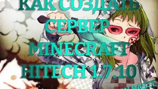 [1] Делаем HiTech сервер 1.7.10 - Основа сборки!