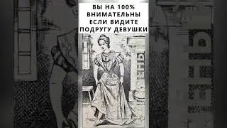 Найдёте на картинке подругу девушки? 