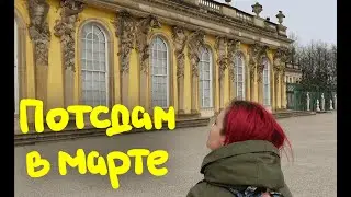 ВЛОГ⛅ Потсдам в марте, электрички, дела