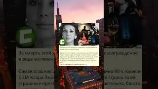 За смерть этой женщины полагалась награда в один миллион долларов