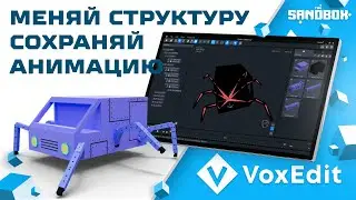 VoxEdit обучение. Меняй структуру но сохраняй анимацию