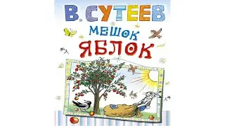Мешок яблок. Аудиосказки Слушать. Замечательные Добрые Сказки для Детей. Сказки на Ночь