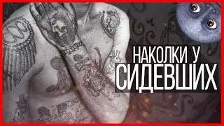 Наколки у сидевших