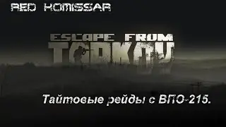 Live 26.07.2021 Тайтовые рейды с ВПО-215.