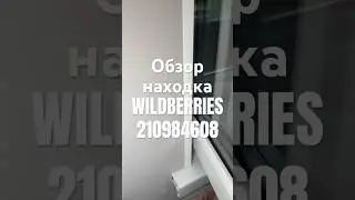Обзор Находка Wildberries артикул 210984608 