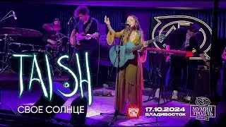 tAISh - Своё Солнце (Live • Владивосток • 17.10.2024)