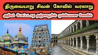 திருவையாறு சிவன் கோவில் வரலாறு | Thiruvaiyaru Sivan Temple History in Tamil | ஐயாரப்பர் கோவில் கதை