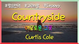 [팝송번역] Countryside - Curtis Cole / 네가 어떻게 했는지 모르겠지만 넌 날 완전히 사로잡았어