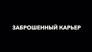 Заброшенный карьер, Катаюсь на квадроцикле kayo 125