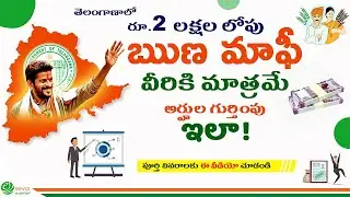Rythu runa mafi Details (2024) || 2 లక్షల రుణమాఫీ విధివిధానాలు