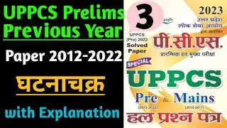 UPPCS Prelims 2020 Previous Year Question Papers 2012-2022 || UPPCS Pre Old Question Papers || UPPCS