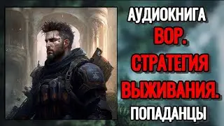 АУДИОКНИГА: Вор. Стратегия выживания. Часть 1. ПОПАДАНЦЫ.