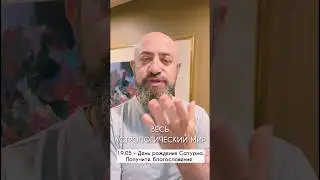 19.05 - День рождения Сатурна. Получите благословение