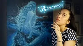 РУСАЛКА В НОЧИ, ВО ВСЕЙ КРАСЕ!!! // Видео описание картины 