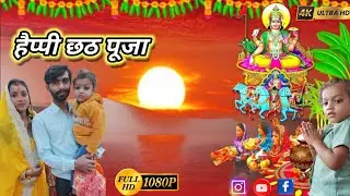 Happy chhat puja vlog #myfirstvlog #myfirstvlogonyoutube 