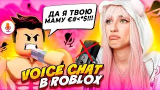 НЕ ЗАХОДИ В ГОЛОСОВОЙ ЧАТ РОБЛОКС