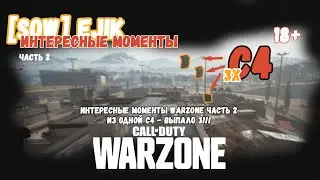 Интересные моменты WARZONE COD часть 2 из одной с4 - выпало 3!!!