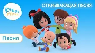 КЛЕО И КУКИН - ОТКРЫВАЮЩАЯ ПЕСНЯ 🎵 ДАВАЙТЕ ПЕТЬ ВМЕСТЕ! 🎤