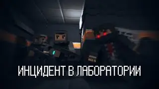 ЧТО ЗДЕСЬ ПРОИСХОДИТ? |THE LAB INCIDENT| 