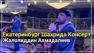 Жалолиддин Ахмадалиев | Екатеринбург Шахрида Консерт | 11.05.2023
