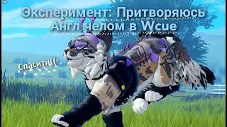 | ЭКСПИРЕМЕНТ! Притворяюсь англ челом в Wcue | Возможно ли?