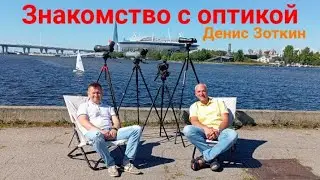 1 Знакомство с оптикой. Денис Зоткин