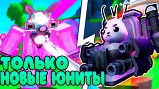 ✨*ИГРАЮ ТОЛЬКО НОВЫМИ ЮНИТАМИ * в TOILET TOWER DEFENSE РОБЛОКС ! ТУАЛЕТ ТОВЕР ДЕФЕНС ROBLOX