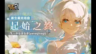 【崩壞學園2】新生篇完結曲——「起始之終」/ やなぎなぎ