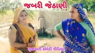 જબરી જેઠાણી // Jabari Jethani // ગુજરાતી કોમેડી વિડિઓ