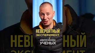 Невероятный эксперимент американских ученых